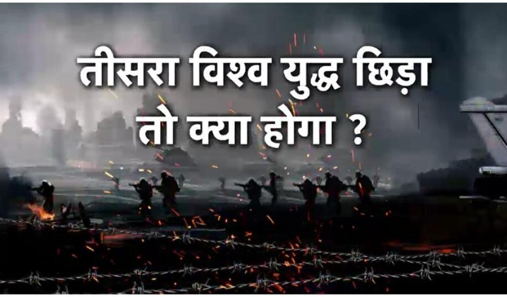 तीसरा विश्व युद्ध छिड़ गया तो कौन देश रूस के पक्ष में खड़े होंगे और कौन यूक्रेन के साथ?