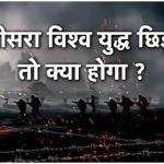 तीसरा विश्व युद्ध छिड़ गया तो कौन देश रूस के पक्ष में खड़े होंगे और कौन यूक्रेन के साथ?