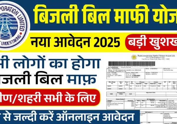 UP Bijli Bill Mafi Yojana 2025: उत्तर प्रदेश में बिजली बिल माफ, ऐसे करें आवेदन