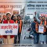 Bareilly Protest News: बरेली में आजाद हिंदू सेना का प्रदर्शन, अलीगढ़ में सड़क पर नमाज का विरोध
