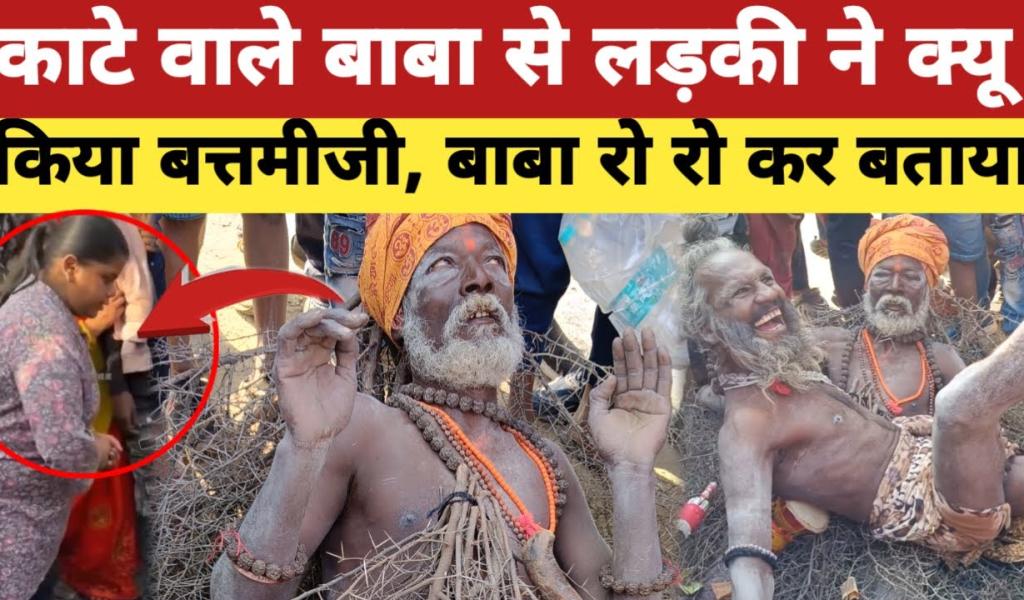 TV 21 Network की खास रिपोर्ट: प्रयागराज के "काटे वाले बाबा" का वायरल वीडियो