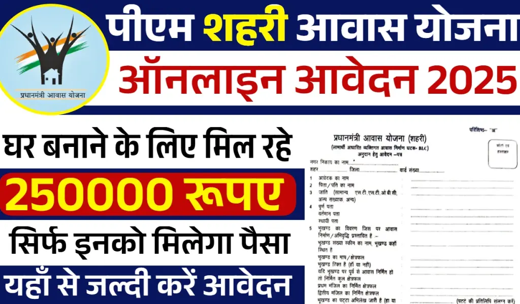 PM Shahri Awas Yojana 2025: शहरी गरीबों को मिलेगा पक्का मकान, ₹2.5 लाख तक की सरकारी सहायता, जानें आवेदन प्रक्रिया