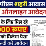 PM Shahri Awas Yojana 2025: शहरी गरीबों को मिलेगा पक्का मकान, ₹2.5 लाख तक की सरकारी सहायता, जानें आवेदन प्रक्रिया