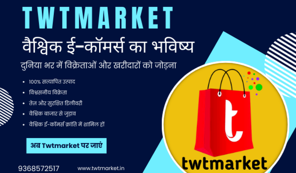 Twtmarket ने बढ़ाया ग्लोबल ई-कॉमर्स में कदम – अब हर विक्रेता और खरीदार जुड़ेगा एक प्लेटफ़ॉर्म पर