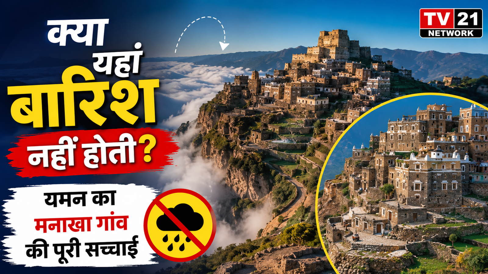 यमन का मनाखा गांव पहाड़ों के ऊपर स्थित ऐतिहासिक गांव
