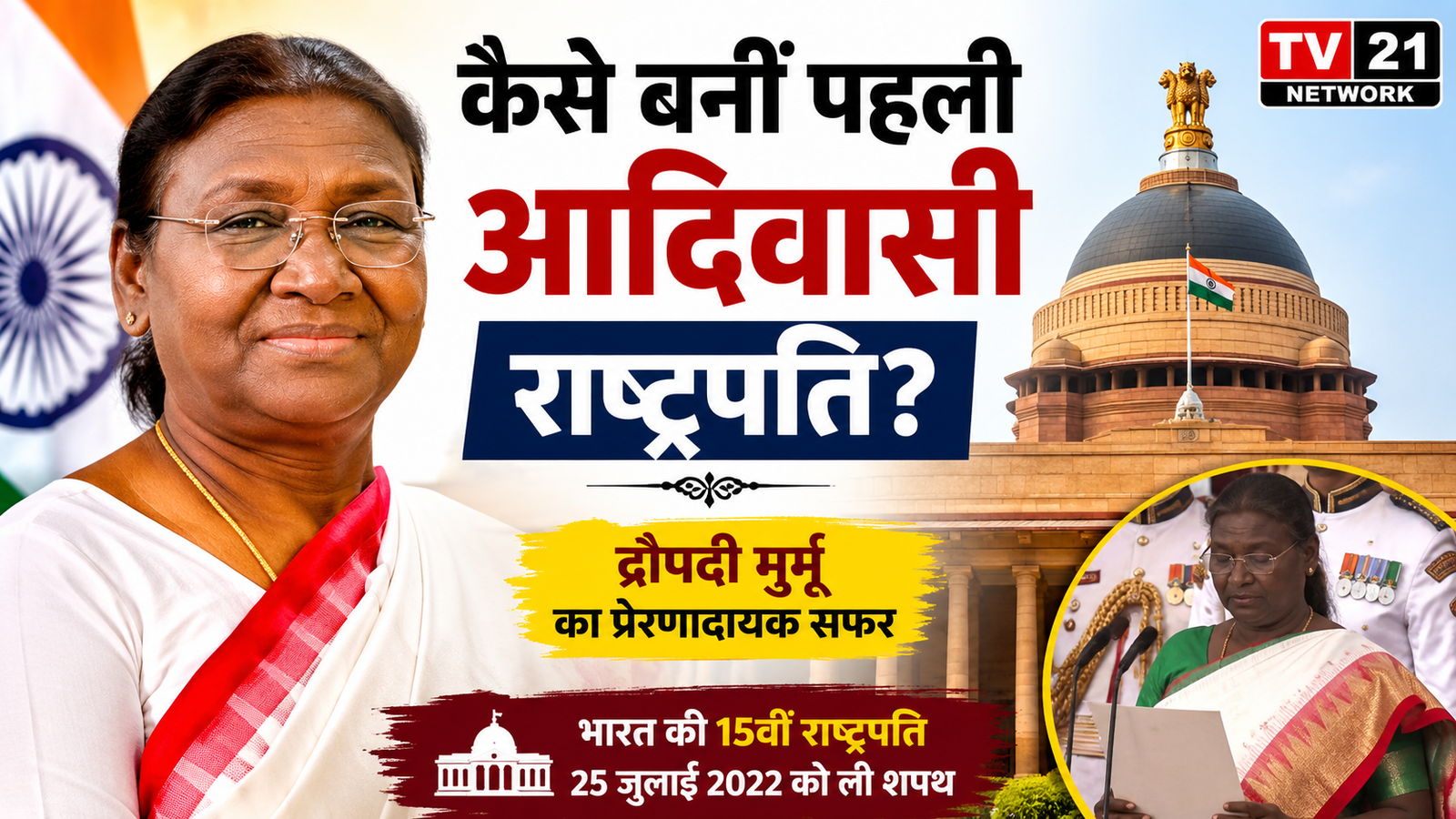 द्रौपदी मुर्मू भारत की पहली आदिवासी महिला राष्ट्रपति