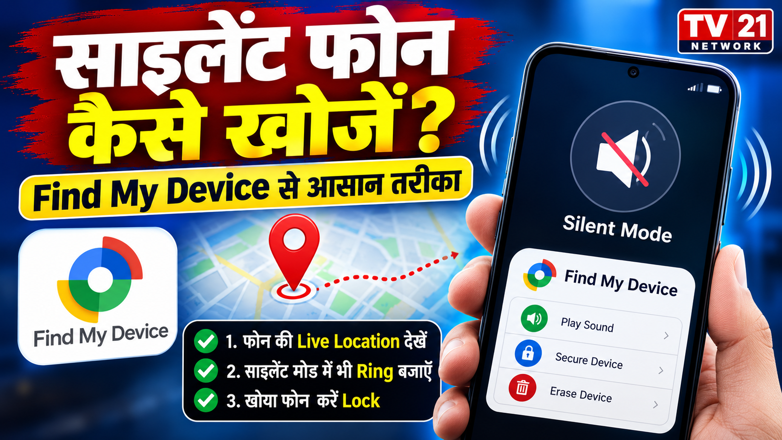 Find My Device से साइलेंट मोड में खोया Android फोन खोजने का तरीका