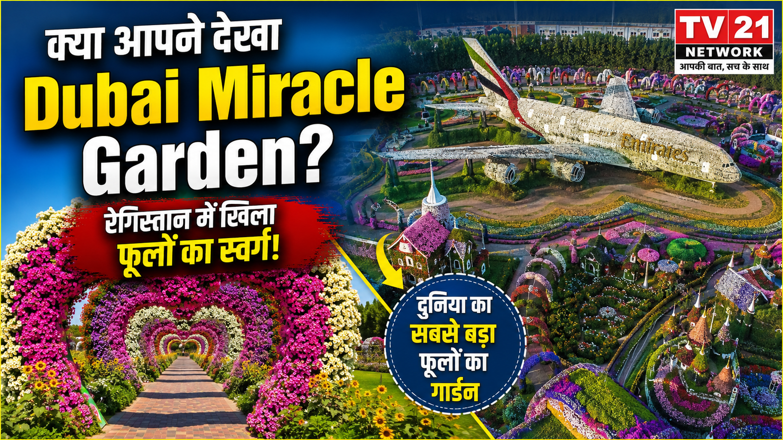 Dubai Miracle Garden दुनिया का सबसे बड़ा प्राकृतिक फूलों का गार्डन