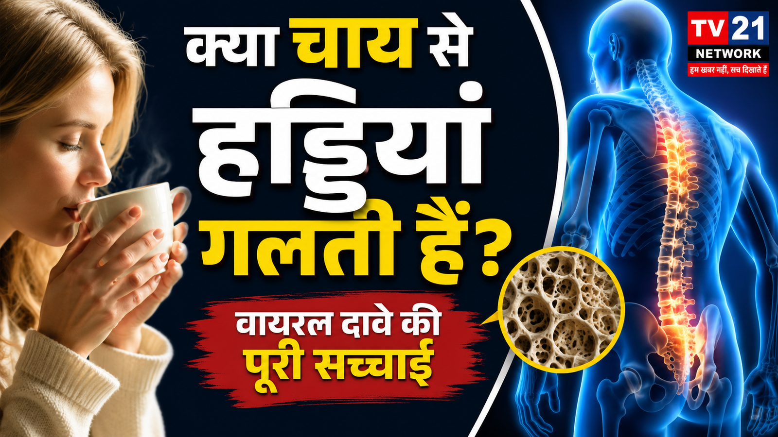 चाय से हड्डियां गलती हैं वायरल दावे की सच्चाई
