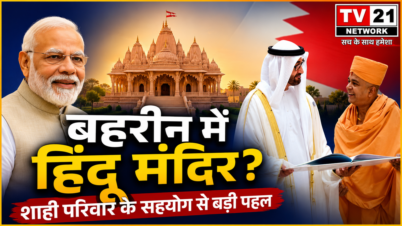 बहरीन हिंदू मंदिर निर्माण परियोजना और बीएपीएस मंदिर