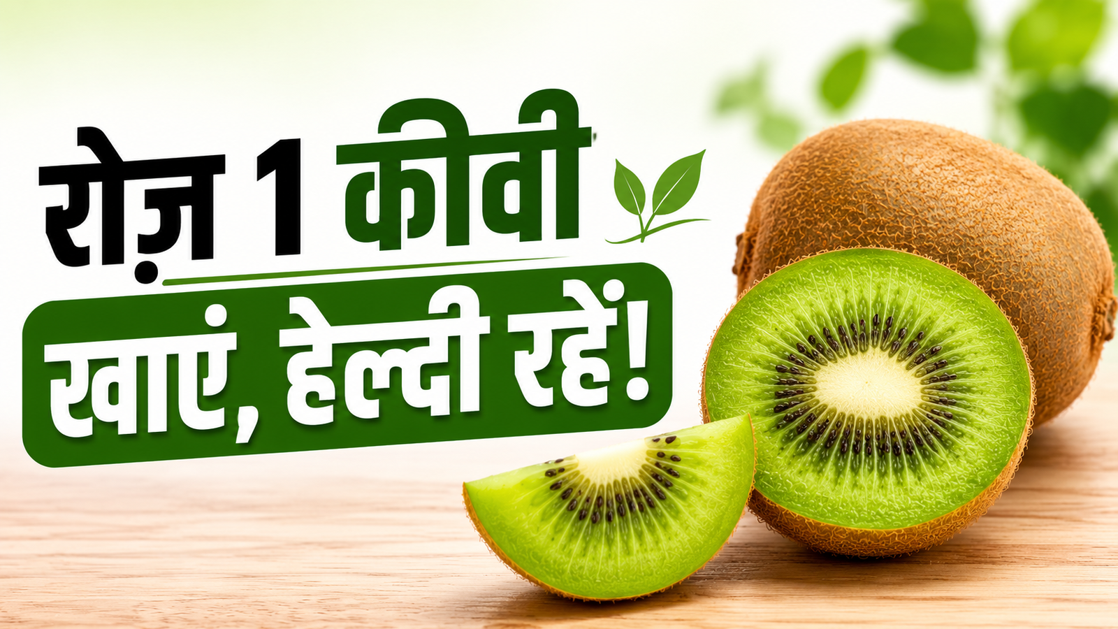 कीवी खाने के फायदे और स्वास्थ्य लाभ