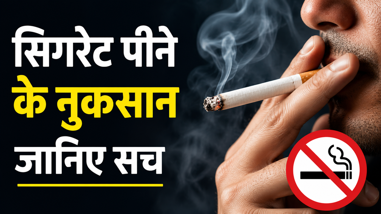 सिगरेट पीने के नुकसान और धूम्रपान से होने वाले स्वास्थ्य जोखिम
