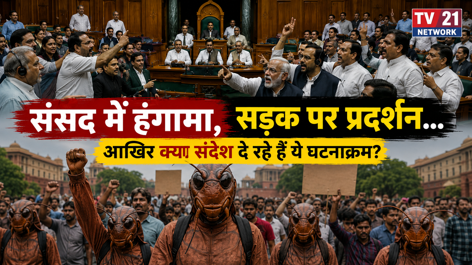 Parliament Monsoon Session के दौरान संसद में हंगामा और जंतर-मंतर पर कॉकरोच जनता पार्टी का प्रदर्शन