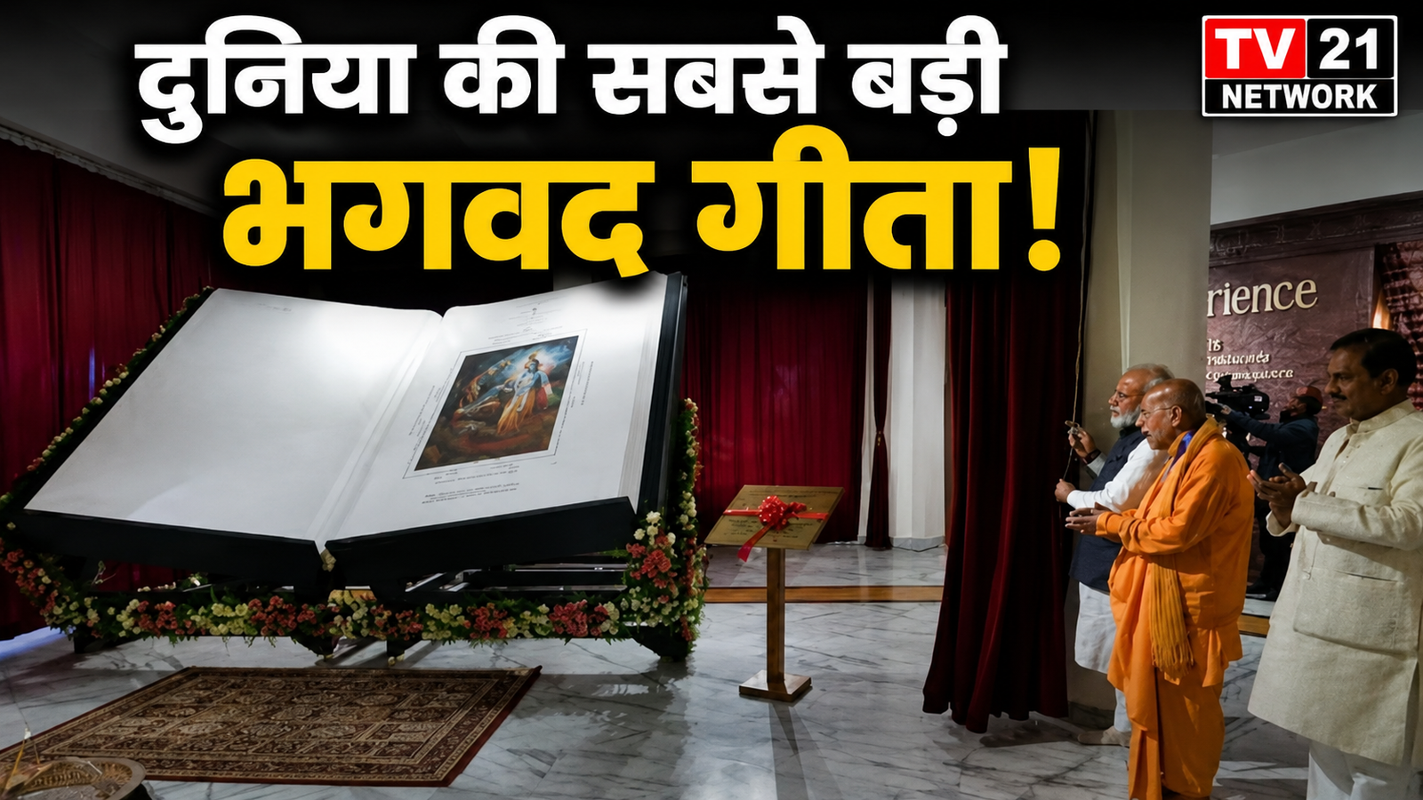 दिल्ली स्थित ISKCON परिसर में प्रदर्शित दुनिया की सबसे बड़ी भगवद गीता।
