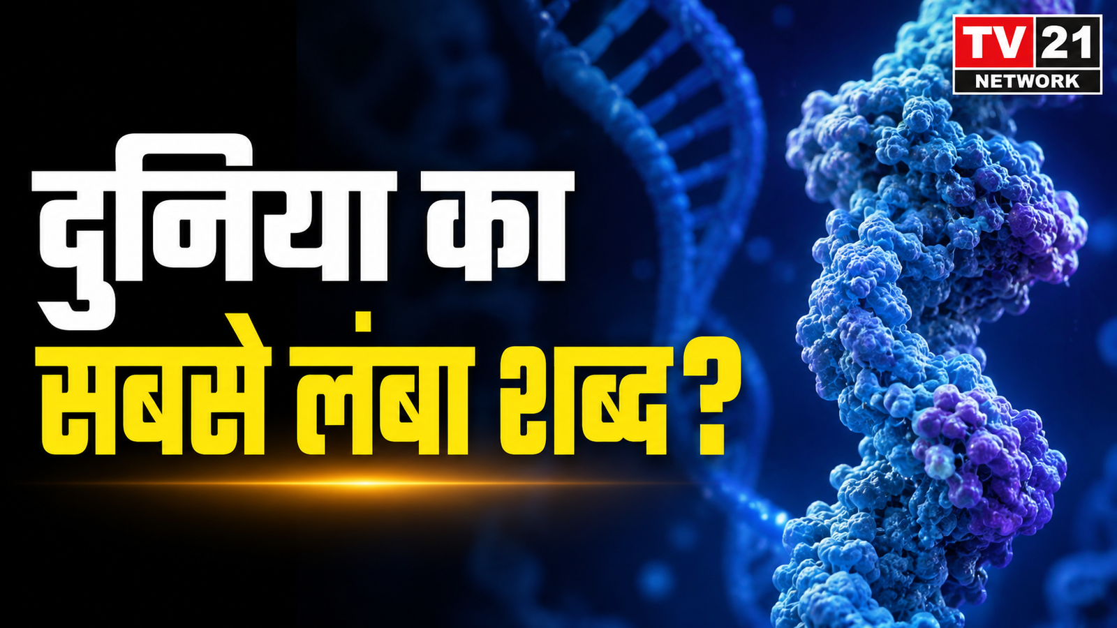 क्या Titin का नाम सच में 1.89 लाख अक्षरों का है?