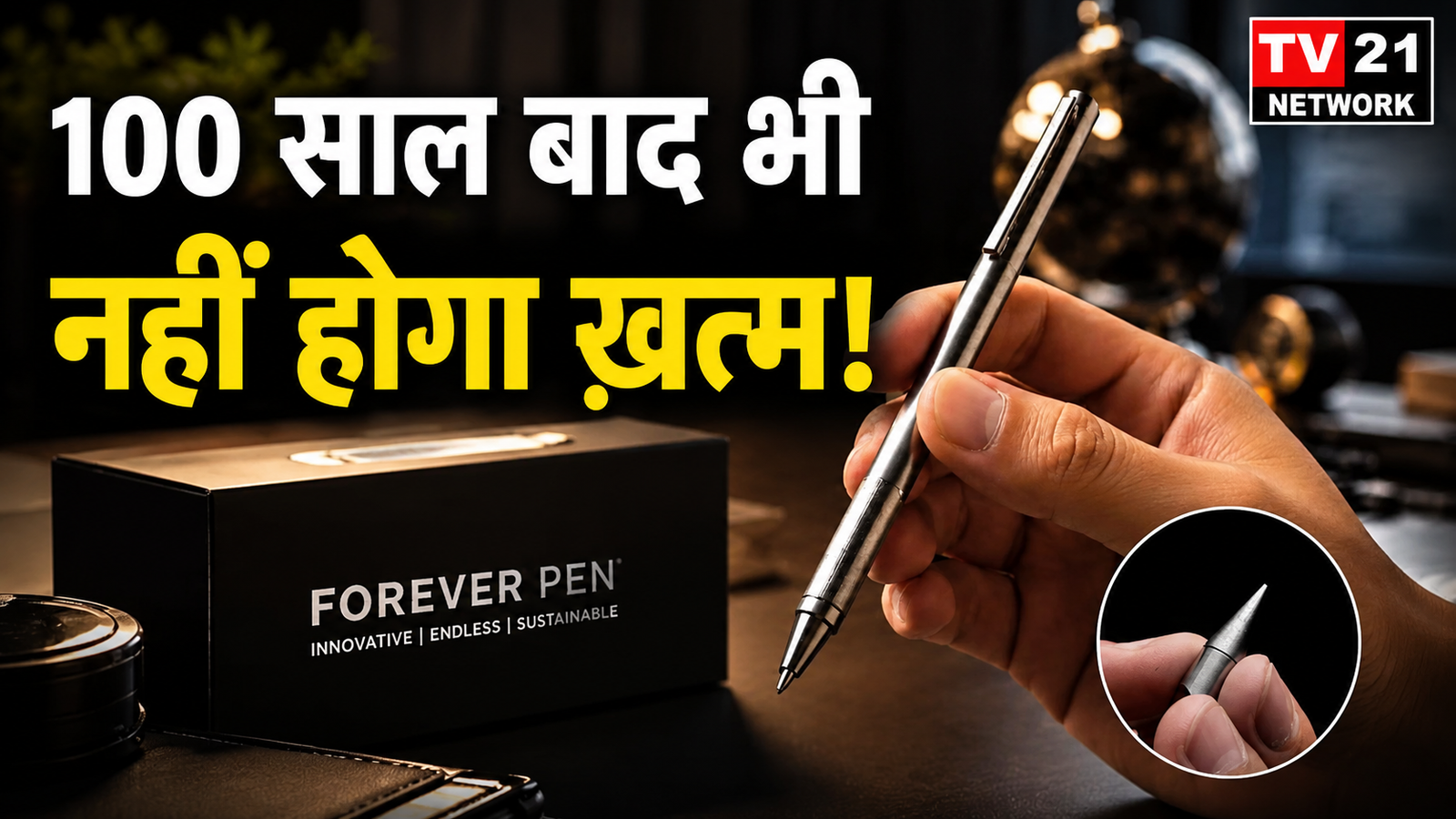 Forever Pen को लेकर सोशल मीडिया पर 100 साल तक चलने का दावा वायरल है।