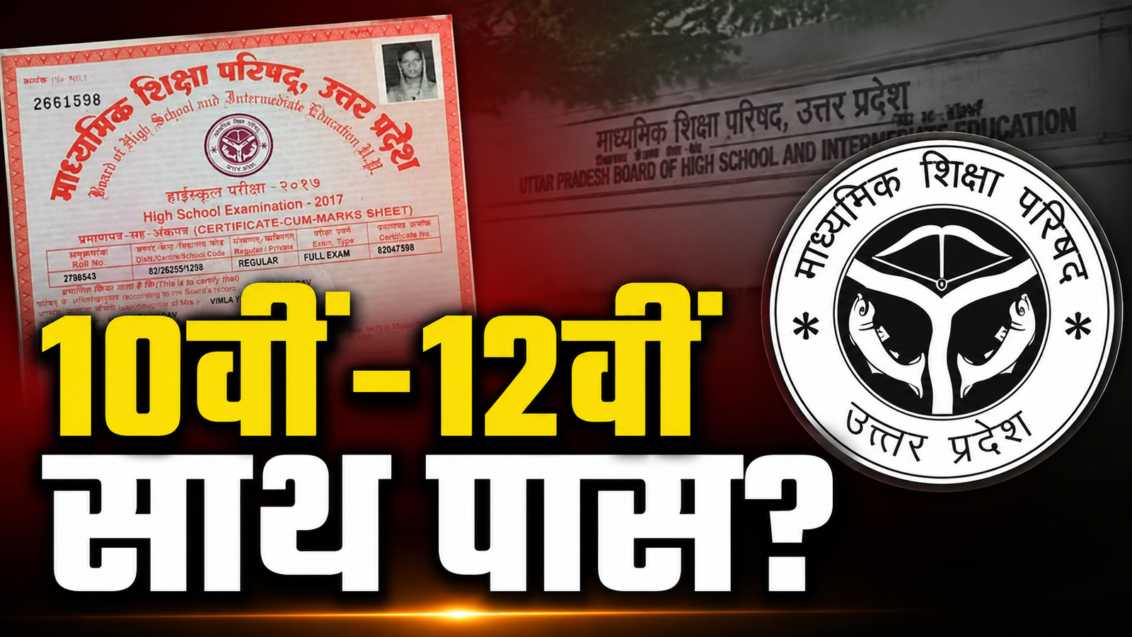 वायरल पोस्ट में दावा किया गया है कि बलिया की एक छात्रा ने वर्ष 2017 में 10वीं और 12वीं की परीक्षा एक ही वर्ष में अलग-अलग स्कूलों से पास की। इस दावे की स्वतंत्र पुष्टि नहीं हुई है।