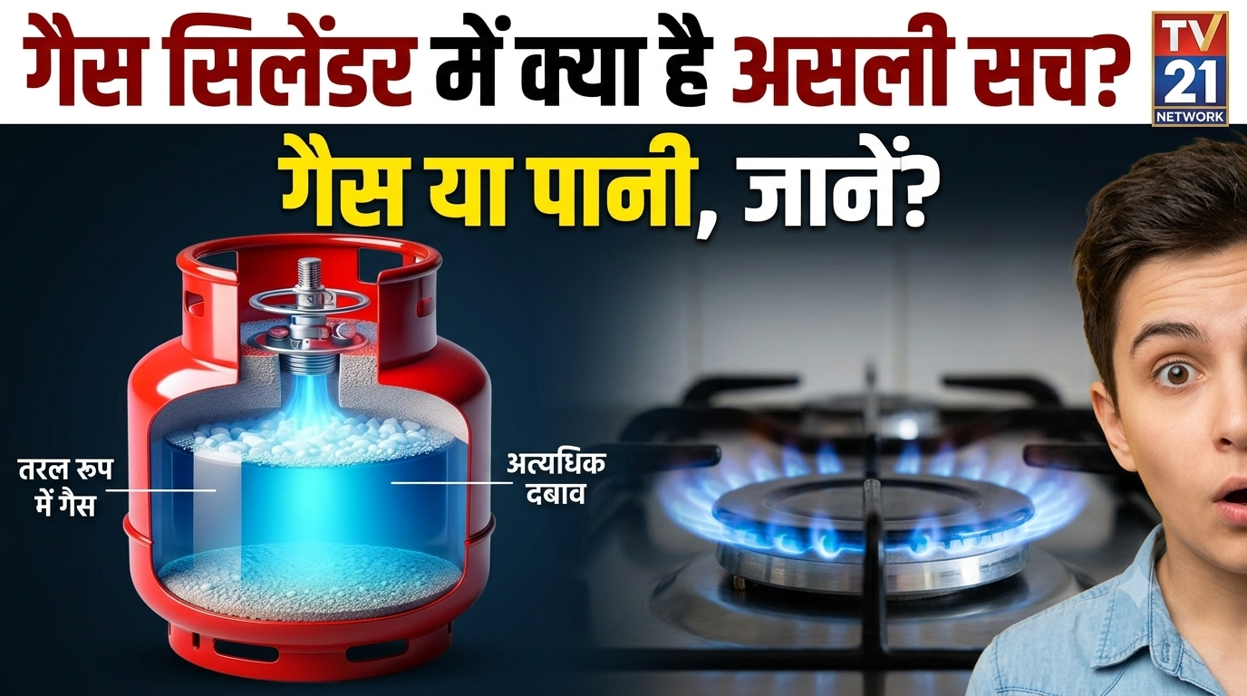 LPG सिलेंडर के अंदर लिक्विड गैस होने का वैज्ञानिक कारण।