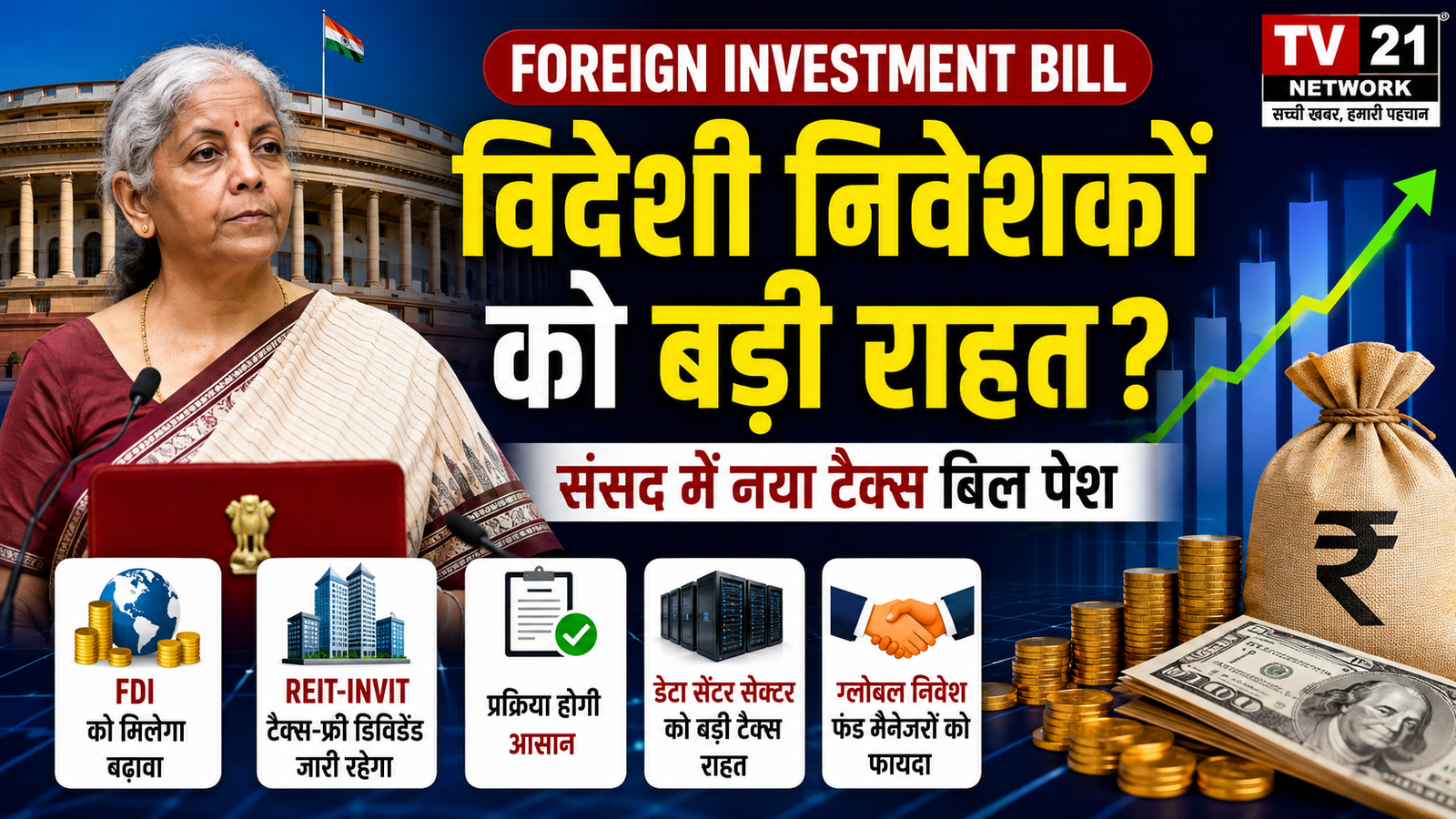 Foreign Investment Bill टैक्स संशोधन बिल और विदेशी निवेशकों को राहत