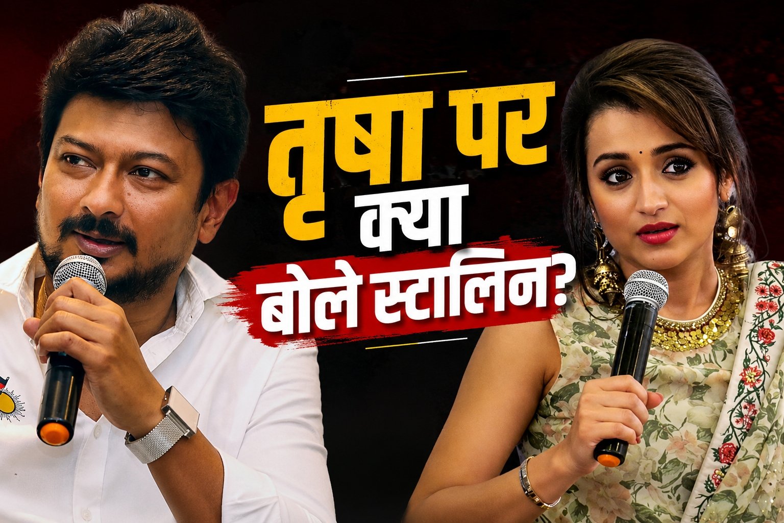 Trisha Udhayanidhi Stalin Case