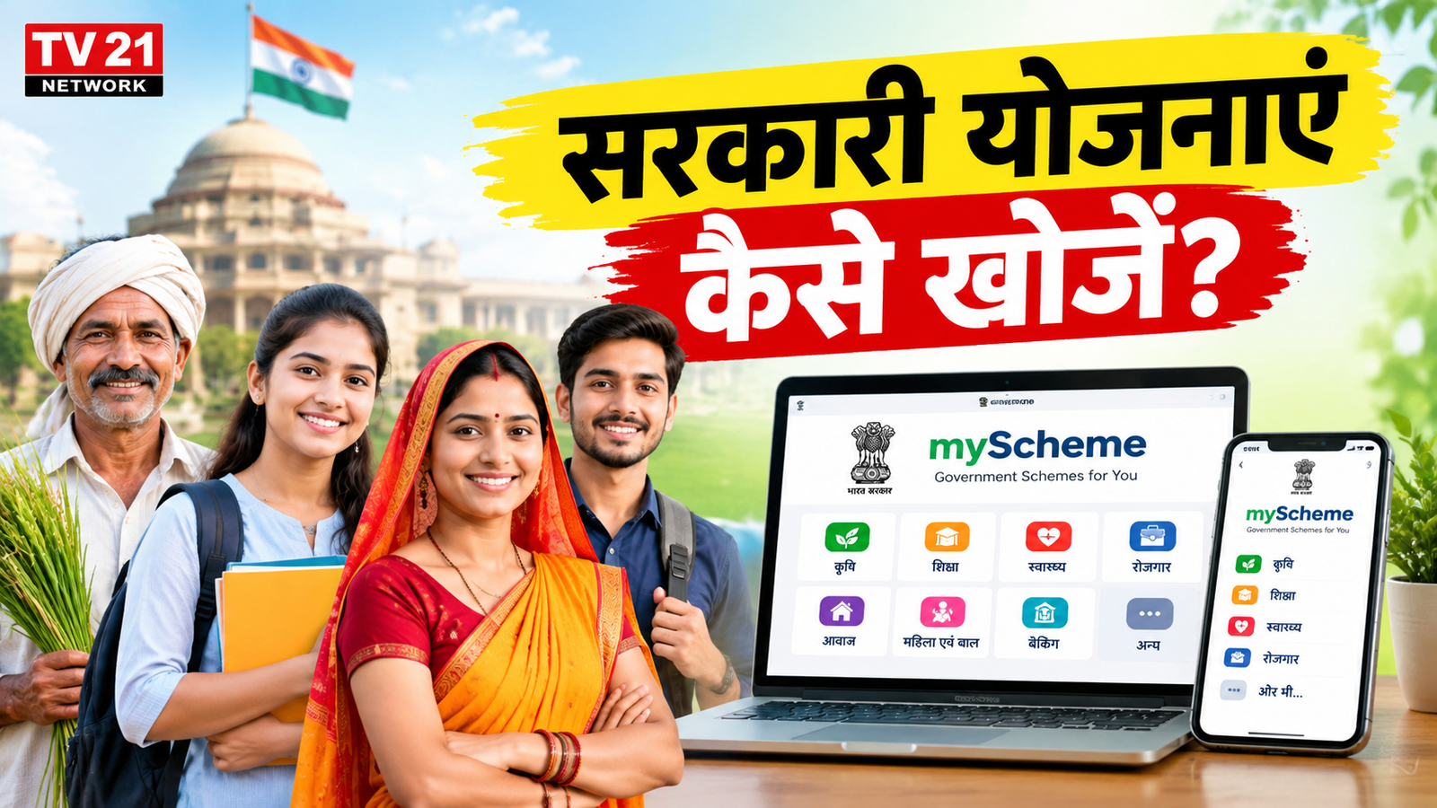 सरकारी योजनाएं खोजने और आवेदन करने की जानकारी