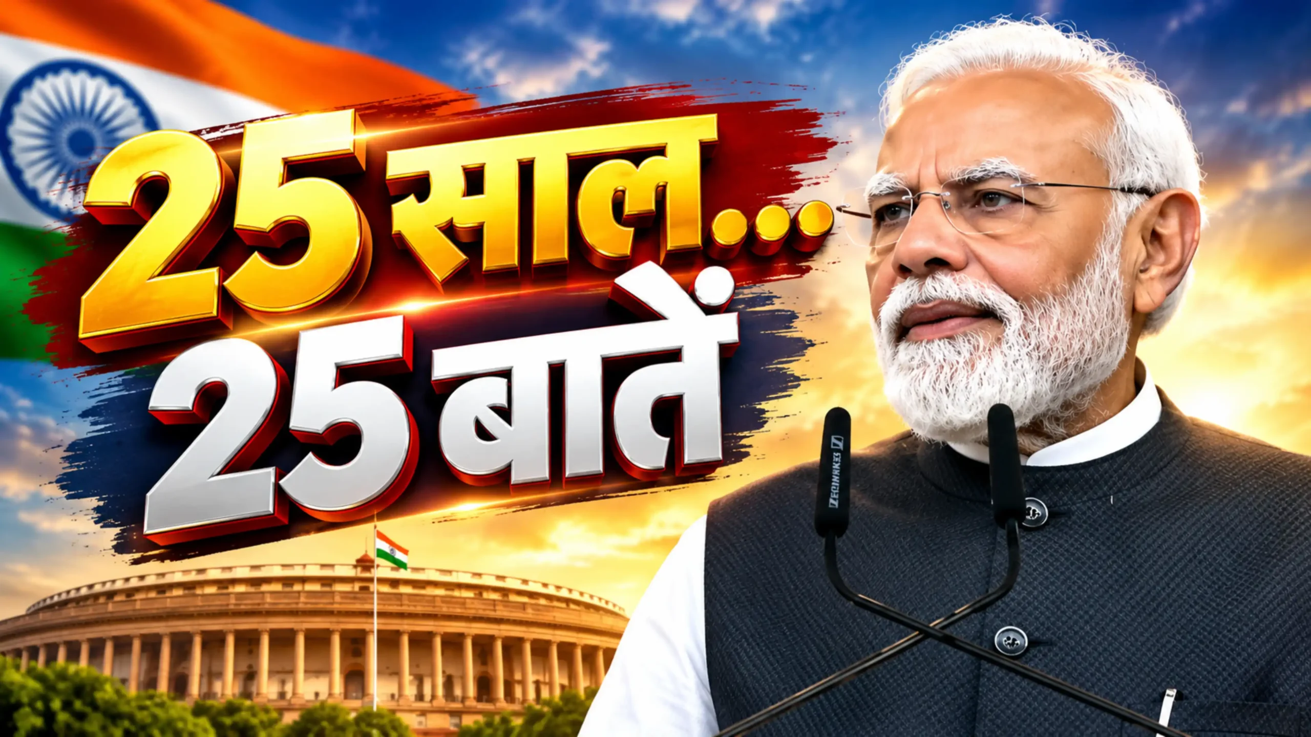 pm modi 25 years journey